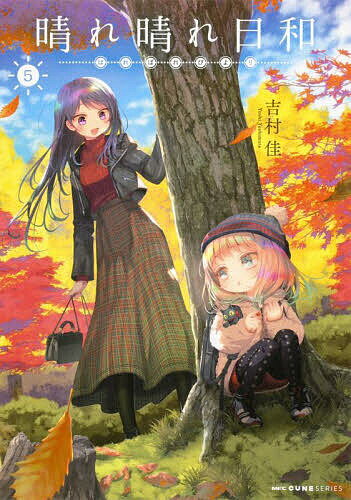 晴れ晴れ日和 5／吉村佳【1000円以上送料無料】