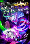 転生したらSSS級ゴブリンになりました 1／三木一馬／・脚本クリエイティブハウスポケット【1000円以上送料無料】