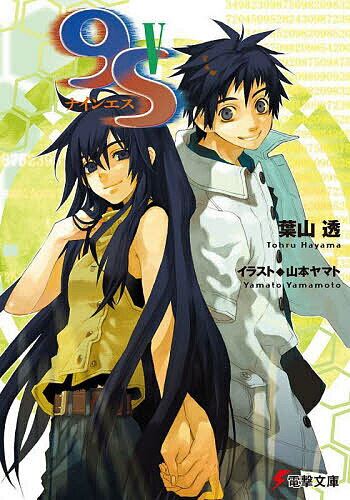 【送料無料】9S 5／葉山透