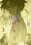 あの夏が飽和する。 3／武富智／カンザキイオリ【1000円以上送料無料】