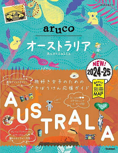 【送料無料】地球の歩き方aruco 25/旅行