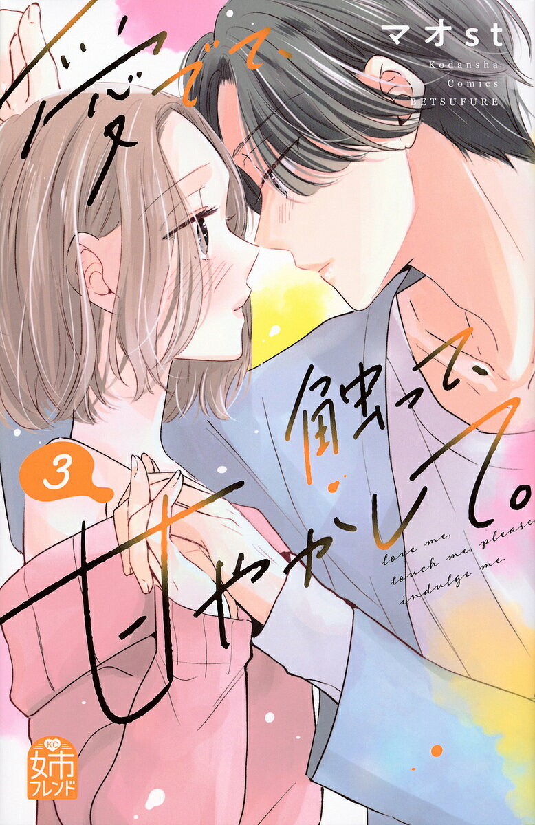 愛でて、触って、甘やかして。 3／マオst【1000円以上送料無料】