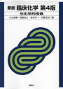 臨床化学 生化学的検査/片山善章【1000円以上送料無料】
