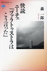 快読ニーチェ『ツァラトゥストラはこう言った』／森一郎【1000円以上送料無料】