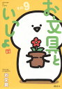お文具といっしょ その9/お文具【1000円以上送料無料】
