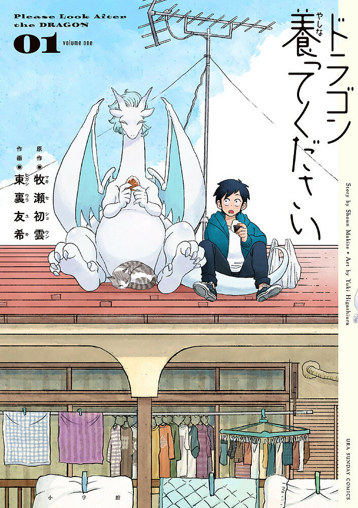 樂天商城 - 【送料無料】ドラゴン養ってください 1／牧瀬初雲／東裏友希