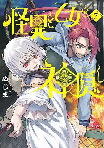 Premium （Youth） - 【送料無料】怪異と乙女と神隠し 7／ぬじま