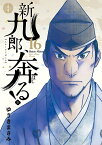 新九郎、奔る! 16／ゆうきまさみ【1000円以上送料無料】