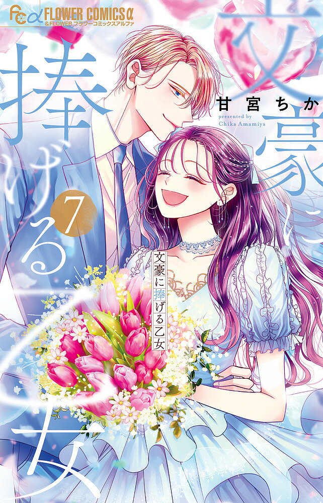 Premium （Girls） - 【送料無料】文豪に捧げる乙女 7／甘宮ちか