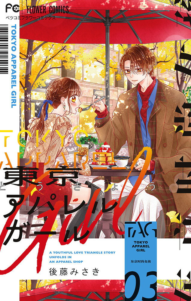 【送料無料】東京アパレルガール 3／天野悦子