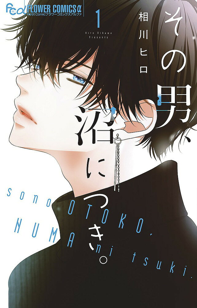 Princess C - 【送料無料】その男、沼につき。 1／相川ヒロ