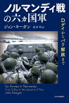 ノルマンディ戦の六ヵ国軍 Dデイからパリ解放まで／ジョン・キーガン／並木均【1000円以上送料無料】