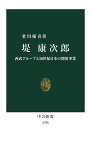 堤康次郎 西武グループと20世紀日本の開発事業／老川慶喜【1000円以上送料無料】