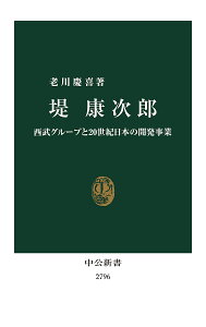 堤康次郎 西武グループと20世紀日本の開発事業/老川慶喜【1000円以上送料無料】