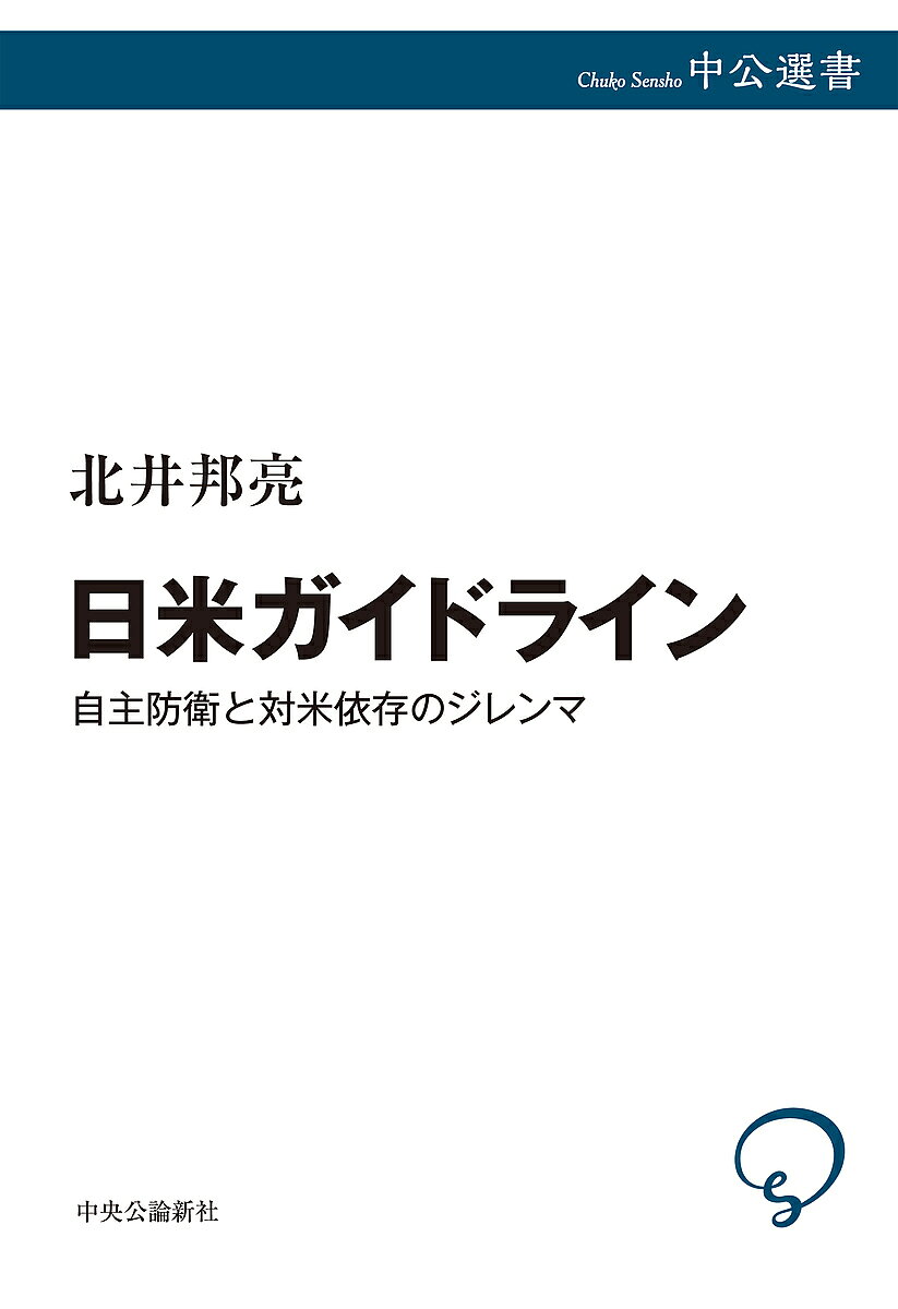【送料無料】日米ガイドライン 自主防衛と対米依存のジレンマ／北井邦亮