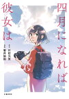 四月になれば彼女は／川村元気／箸井地図【1000円以上送料無料】