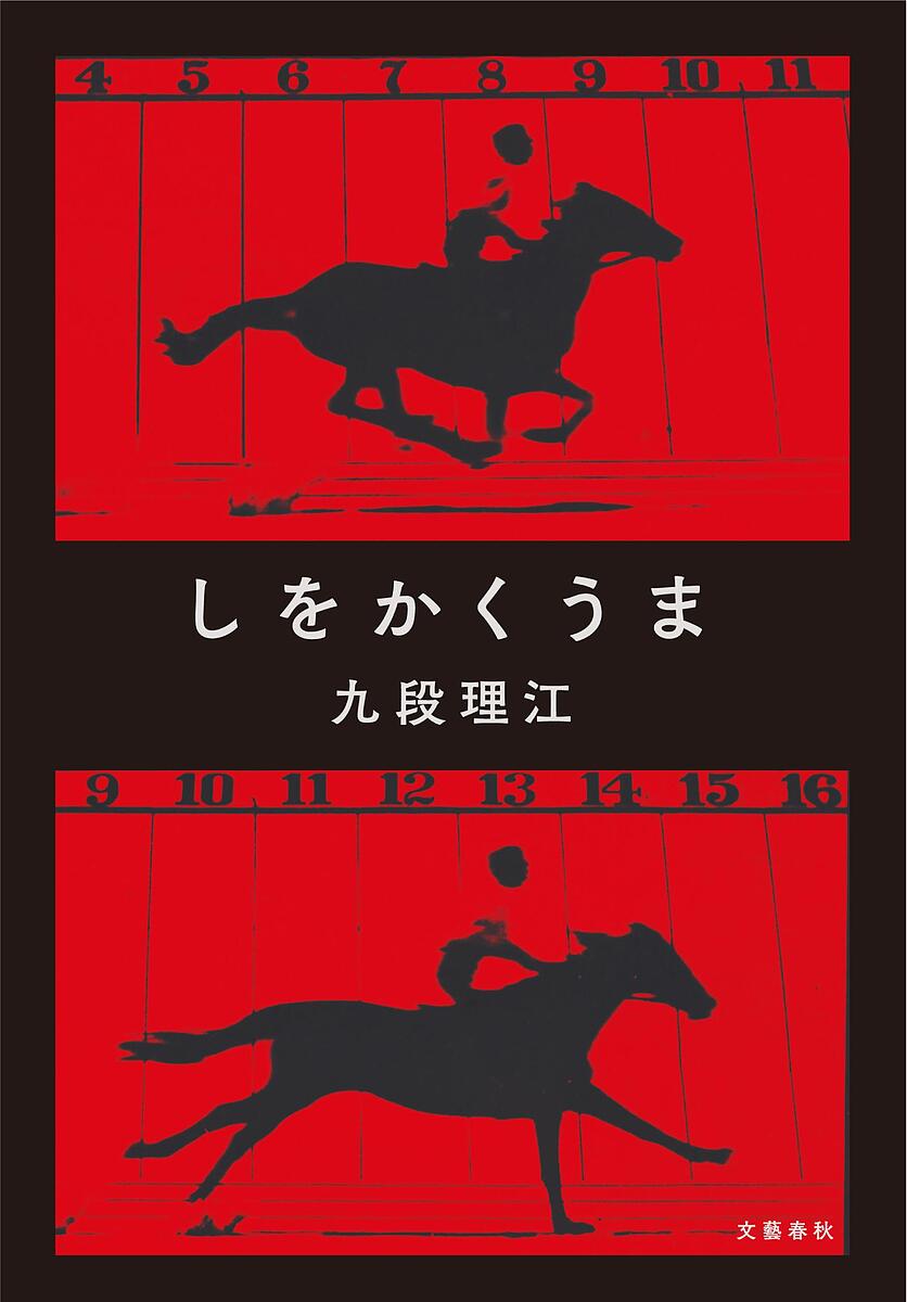 しをかくうま／九段理江【1000円以上送料無料】