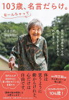 103歳、名言だらけ。なーんちゃって 哲代おばあちゃんの長う生きてきたからわかること／石井哲代／中国新聞社【1000円以上送料無料】