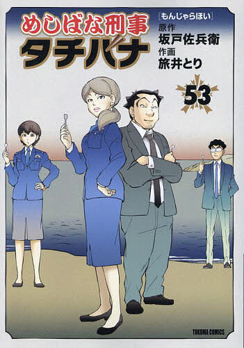 【送料無料】めしばな刑事タチバナ 53