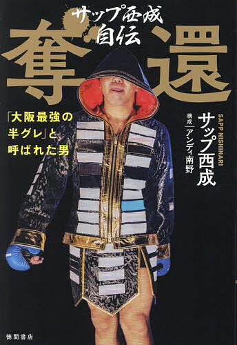 【送料無料】サップ西成自伝奪還 「大阪最強の半グレ」と呼ばれた男／サップ西成