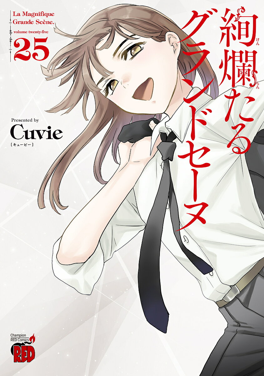 著者Cuvie(著) 村山久美子(監修)出版社秋田書店発売日2024年04月ISBN9784253239158ページ数1冊（ページ付なし）キーワード漫画 マンガ まんが けんらんたるぐらんどせーぬ25 ケンランタルグランドセーヌ25 きゆ−ヴい− むらやま くみこ キユ−ヴイ− ムラヤマ クミコ BF18265E9784253239158内容紹介ずっとバレエをしていきたい…。悩みがありつつも、夢と希望にあふれた留学生活を送っていた奏だったが、コロナ蔓延という予期せぬできことで学校は閉鎖、帰国しての外出自粛という毎日を余儀なくされてしまった。踊りたいのに踊れない、皆に会いたいのに会うこともできない。先の見えぬ闇の中で、それでも奏はバレエへの愛を燃え上がらせる！※本データはこの商品が発売された時点の情報です。