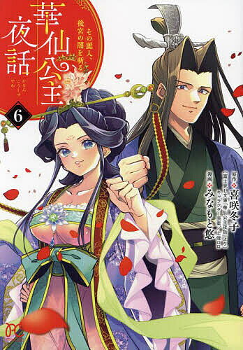 【送料無料】華仙公主夜話 その麗人、後宮の闇を斬る 6／喜咲冬子／上條ロロキャラクター原案みなもと悠