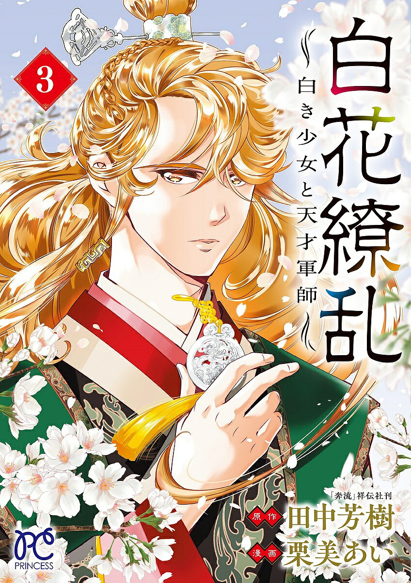 白花繚乱 白き少女と天才軍師 3／田中芳樹／栗美あい