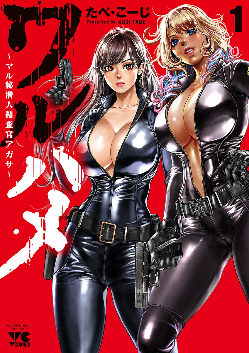 【送料無料】ワルハメ マル秘潜入捜査官アガサ 1／たべこーじ
