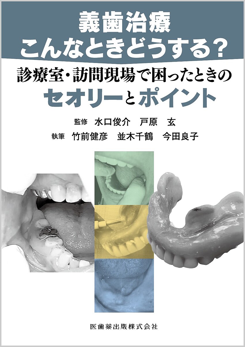 義歯治療こんなときどうする? 診療室・訪問現場で困ったときのセオリーとポイント／水口俊介／戸原玄／竹前健彦【1000円以上送料無料】