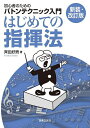 はじめての指揮法 初心者のためのバトンテクニック入門/斉田好男【1000円以上送料無料】