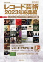 レコード芸術2023年総集編／音楽之友社【1000円以上送料無料】