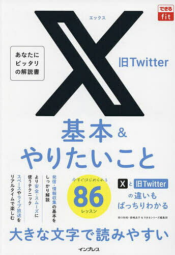 X旧Twitter基本&やりたいこと86／田口和裕／森嶋良子／できるシリーズ編集部【1000円以上送料無料】