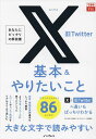 X旧Twitter基本&やりたいこと86/田口和裕/森嶋良子/できるシリーズ編集部【1000円以上送料無料】