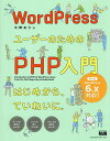 WordPressユーザーのためのPHP入門 はじめから、ていねいに。/水野史土【1000円以上送料無料】