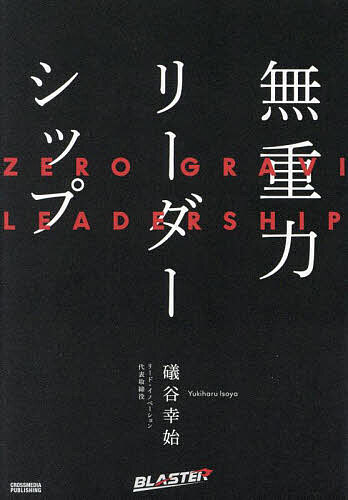 無重力リーダーシップ／礒谷幸始【1000円以上送料無料】