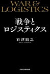 戦争とロジスティクス／石津朋之【1000円以上送料無料】