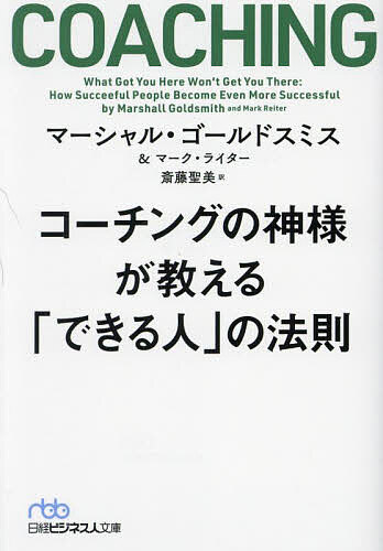 【送料無料】コーチングの神様が教える「できる人」の法則／マーシャル・ゴールドスミス／マーク・ライター／斎藤聖美のサムネイル