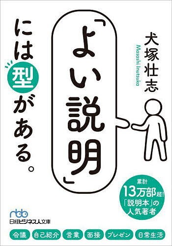 【送料無料】「よい説明」には型がある。／犬塚壮志