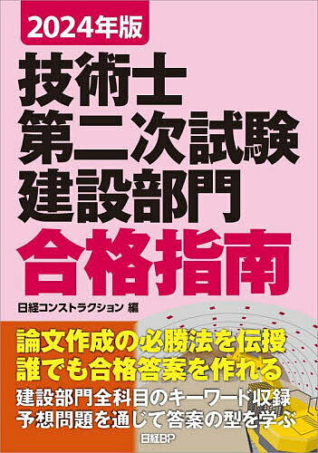 技術士第二次試験建設部門合格指南 2024年版／堀与志男／伊藤功／床並英亮【1000円以上送料無料】