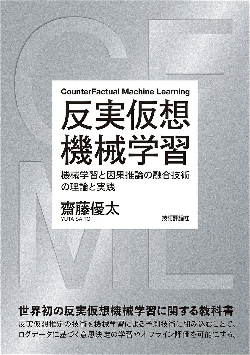 反実仮想機械学習 機械学習と因果推論の融合技術の理論と実践／齋藤優太【1000円以上送料無料】