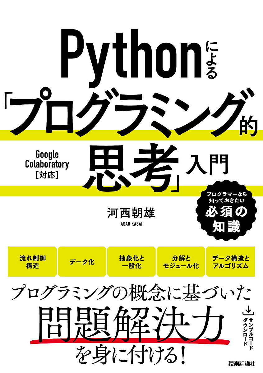 著者河西朝雄(著)出版社技術評論社発売日2024年05月ISBN9784297140472ページ数415PキーワードぱいそんによるぷろぐらみんぐてきしこうにゆうもんP パイソンニヨルプログラミングテキシコウニユウモンP かさい あさお カサイ アサオ9784297140472内容紹介本書は、Pythonを使用して「プログラミング的思考」を習得するための入門書です。「プログラミング的思考」とは、ある問題を解決するための方法や手順をプログラミングの概念に基づいて考えることで、文部科学省の掲げるプログラミング教育でも重要視されています。本書は、前半でPythonの解説、後半で実際のプログラムを使ったプログラミング的思考の解説という構成で、初心者でもモチベーションを持ちながら学習できるよう、興味が持てる例題を多数用意しています。また、練習問題もあるので、より理解が定着できます。付録で文法解説を載せており、この1冊で、Pythonとプログラミングの考え方の両方をまとめて学ぶことが可能です。※本データはこの商品が発売された時点の情報です。目次序章 プログラミング的思考とは/第1章 Python文法の基本/第2章 Pythonの書法・技法/第3章 Pythonでのグラフィックス/第4章 Pythonで学ぶプログラミング的思考/第5章 プログラミング的思考の実践1〜かんたんなプログラム/第6章 プログラミング的思考の実践2〜再帰的思考/第7章 プログラミング的思考の実践3〜アルゴリズム/第8章 プログラミング的思考の実践4〜データサイエンス/付録 Python文法