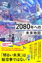 2080年への未来地図/川口伸明【1000円以上送料無料】