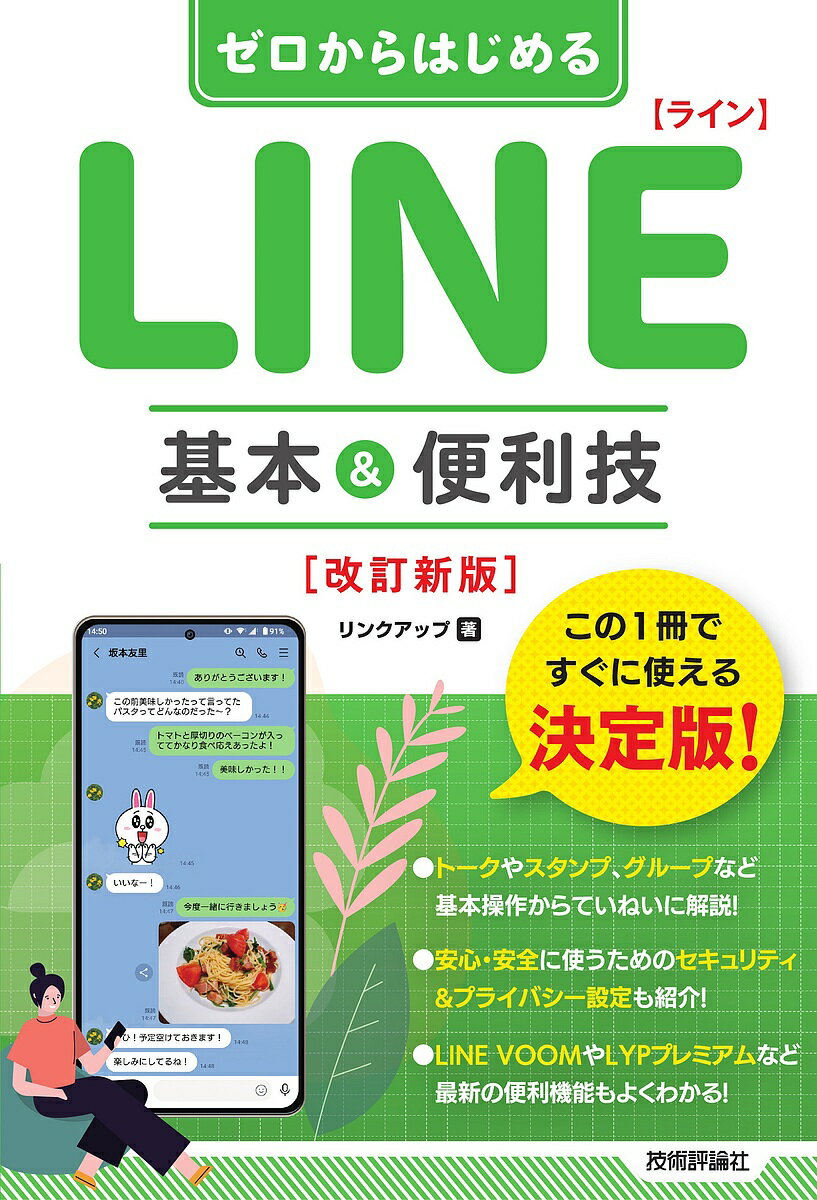 ゼロからはじめるLINE基本&便利技／リンクアップ【1000円以上送料無料】