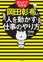 まんがでわかる岡田彰布の人を動か