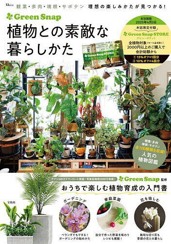GreenSnap植物との素敵な暮らしかた／GreenSnap【1000円以上送料無料】