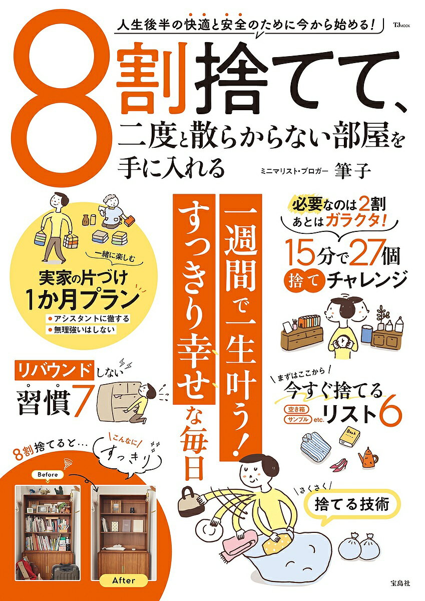 8割捨てて、二度と散らからない部屋を手に入れる／筆子【1000円以上送料無料】のサムネイル