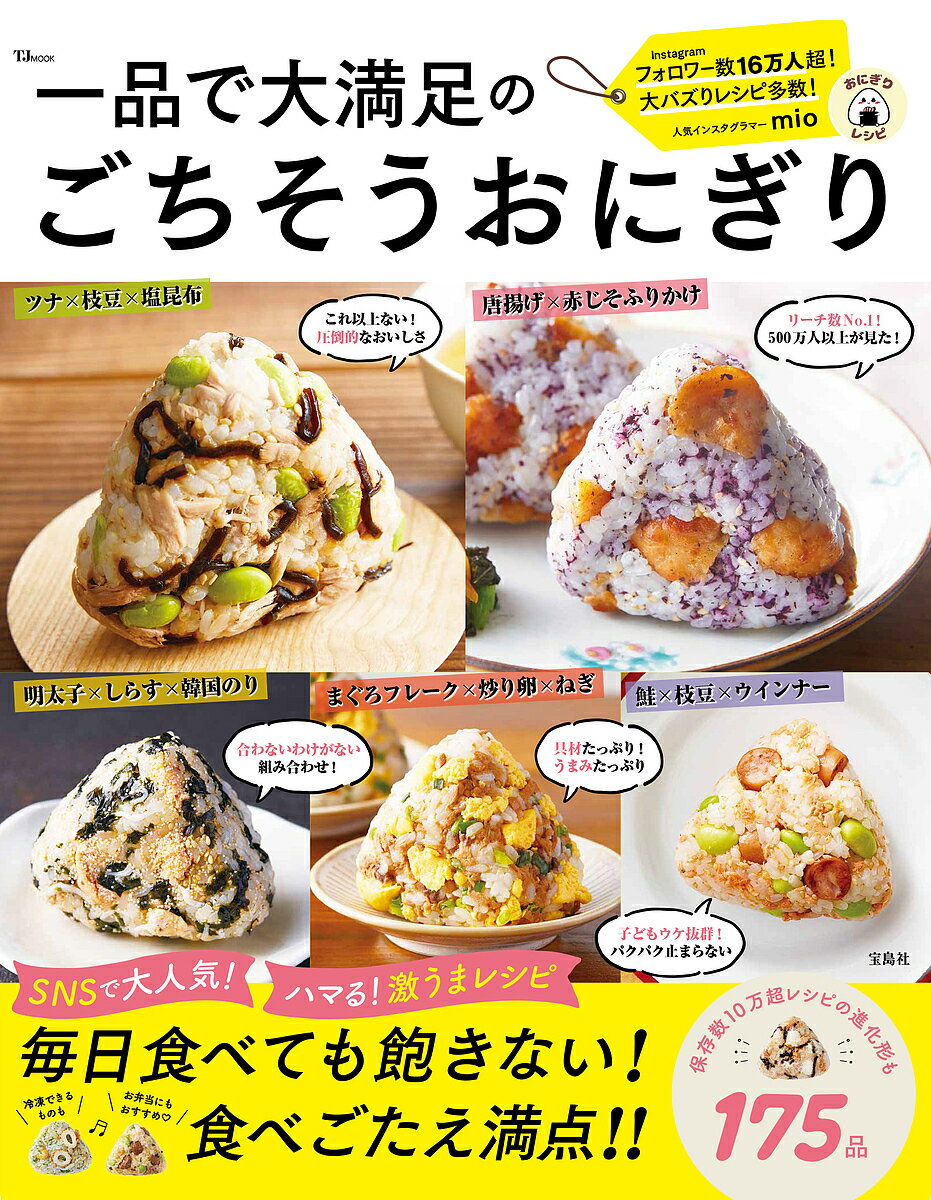 一品で大満足のごちそうおにぎり／mio／レシピ【1000円以上送料無料】