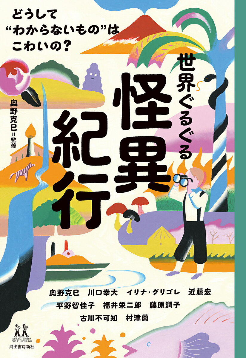 【送料無料】世界ぐるぐる怪異紀行 どうして“わからないもの”はこわいの?／奥野克巳／奥野克巳