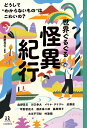 世界ぐるぐる怪異紀行 どうして“わからないもの”はこわいの?／奥野克巳／奥野克巳【1000円以上送料無料】