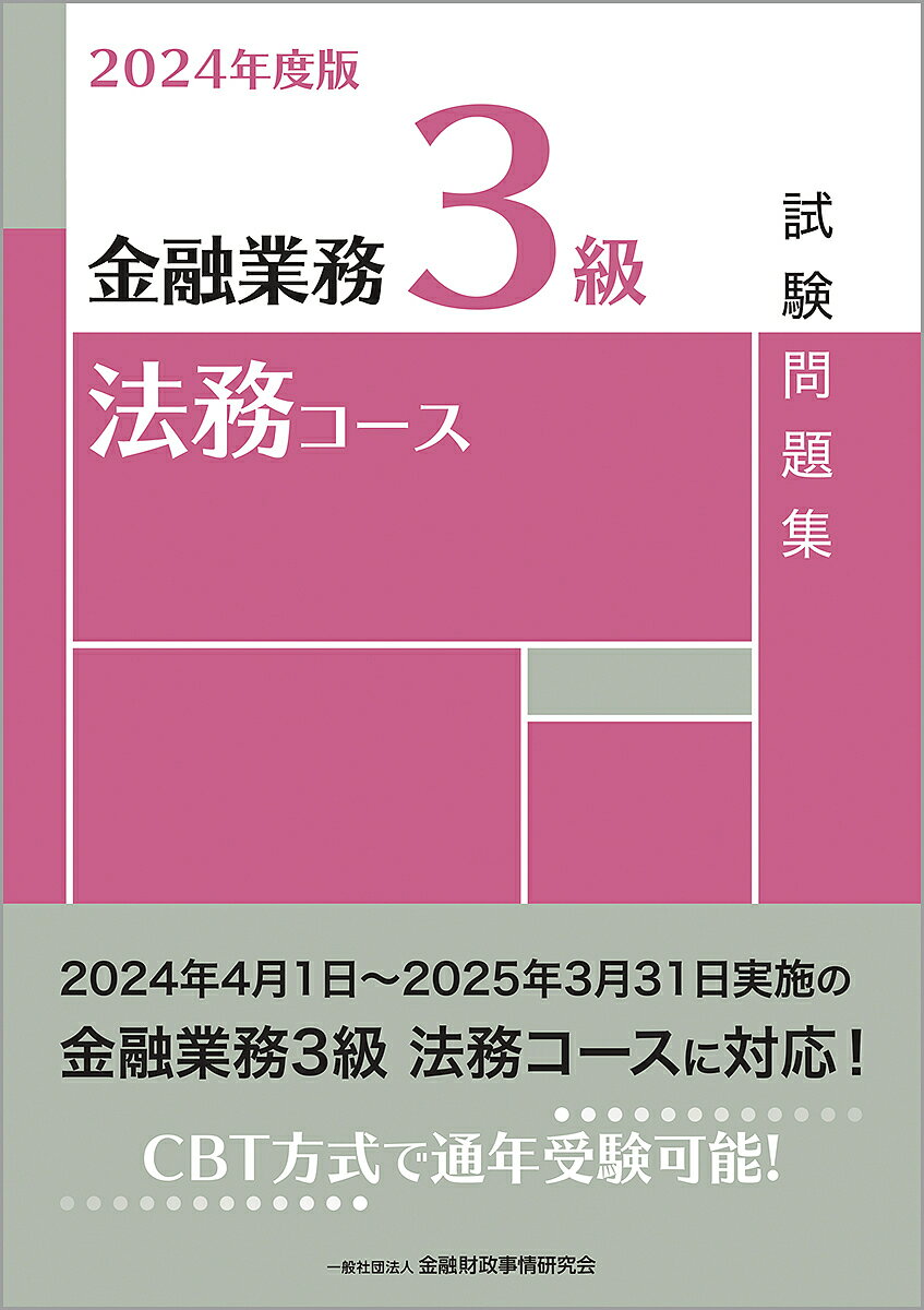 金融業務3級法務コース試験問題集 2024年度版／金融財政事情研究会検定センター【1000円以上送料無料】